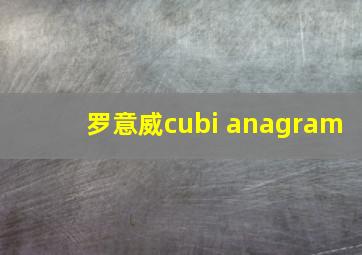 罗意威cubi anagram